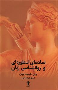 نمادهاي اسطورهاي و روانشناسي زنان (آشيان)