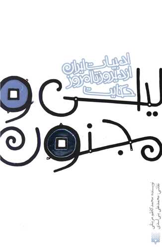 ادبیات ایران از دیروز تا امروز (5)(حکایت لیلی و مجنون)