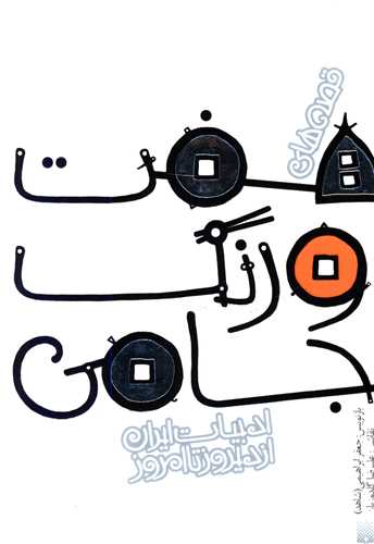 ادبیات ایران از دیروز تا امروز (11)(قصه های هفت اورنگ جامی)
