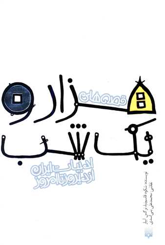 ادبیات ایران از دیروز تا امروز (1)(قصه های هزار و یک شب)