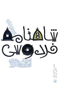 ادبیات ایران از دیروز تا امروز (3)(شاهنامه فردوسی)