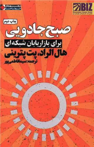 صبح جادویی برای بازاریابان شبکه ای