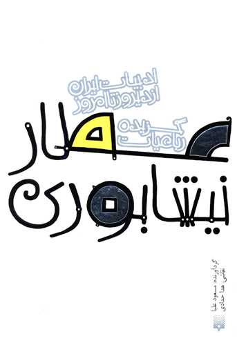 ادبیات ایران از دیروز تا امروز (7)(عطار نیشابوری)