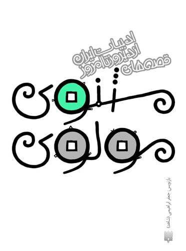 ادبیات ایران از دیروز تا امروز (4)(مثنوی مولوی)