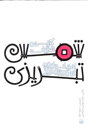 ادبیات ایران از دیروز تا امروز (15)(گزیده غزلیات شمس تبریزی)