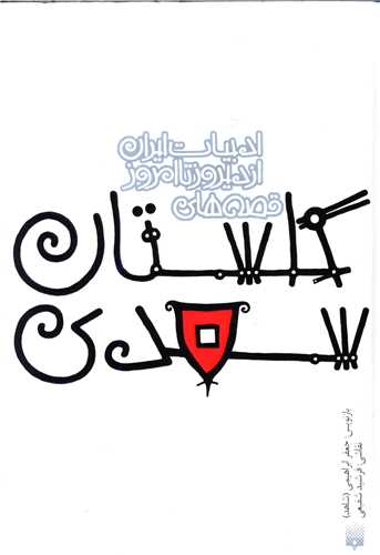 ادبیات ایران از دیروز تا امروز (9)(گلستان سعدی)(جیبی)