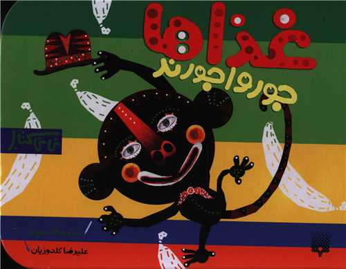 جورواجورند (غذاها)(نی نی کتاب)