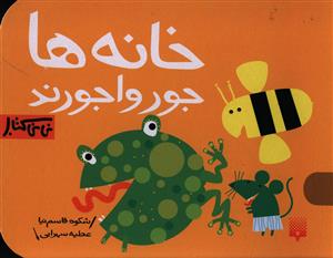 جورواجورند (خانه ها)(نی نی کتاب)