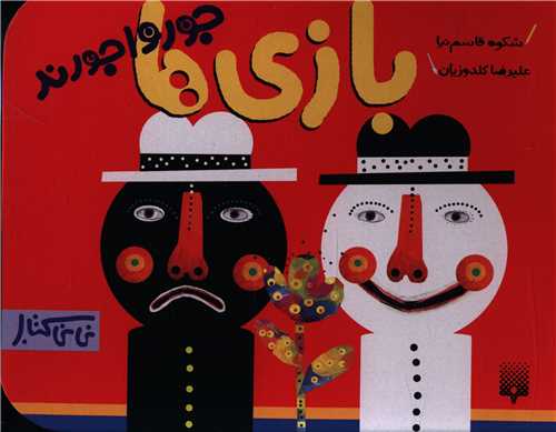 جورواجورند (بازی ها)(نی نی کتاب)