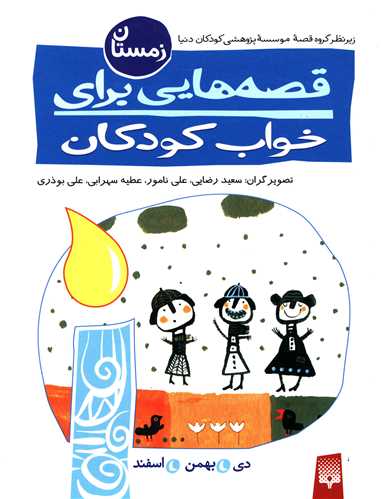 قصه هایی برای خواب کودکان (زمستان)