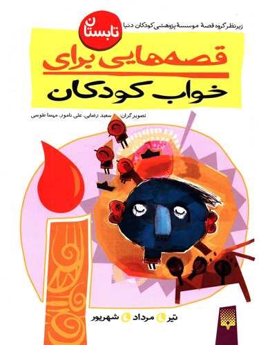 قصه هایی برای خواب کودکان (تابستان)