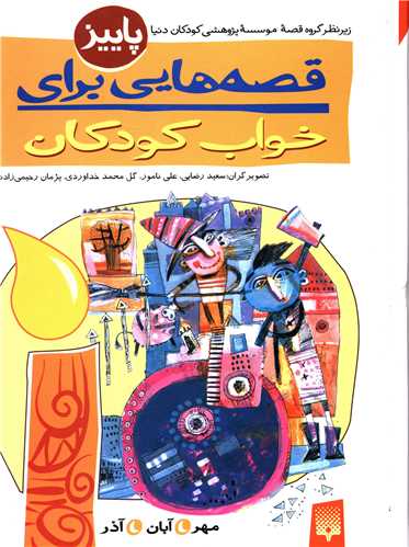 قصه هایی برای خواب کودکان (پاییز)