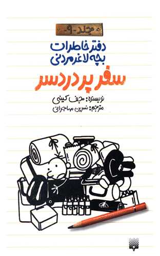 دفتر خاطرات بچه لاغر مردنی (جلد 9)(سفر پر دردسر)