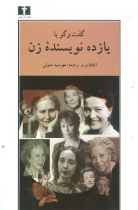 گفتوگو با یازده نویسنده زن