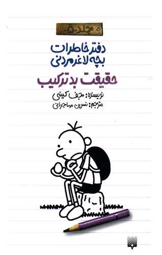 دفتر خاطرات بچه لاغر مردني (جلد 5)(حقيقت بدترکيب)(پيدايش)