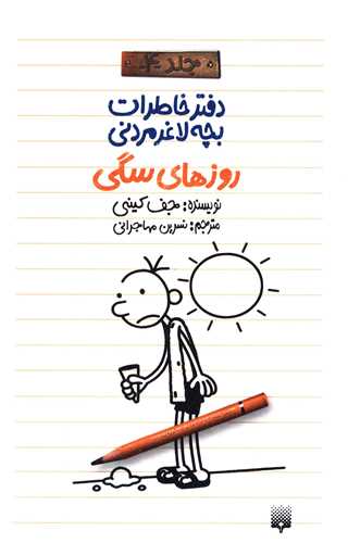 دفتر خاطرات بچه لاغر مردني (جلد 4)(روزهاي سگي)(پيدايش)