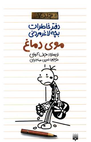دفتر خاطرات بچه لاغر مردني (جلد 7)(موي دماغ)(پيدايش)
