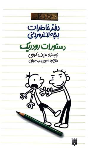 دفتر خاطرات بچه لاغر مردني (جلد 2)(دستورات رودريک)(پيدايش)