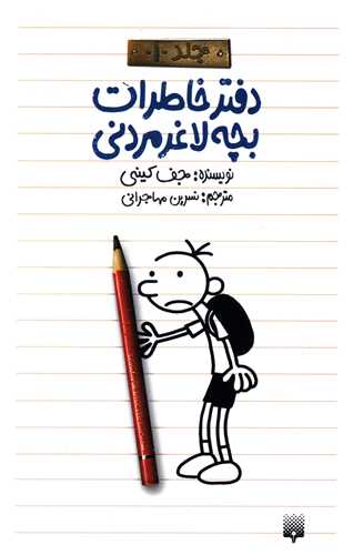 دفتر خاطرات بچه لاغر مردنی (جلد 1)(دفترخاطرات)