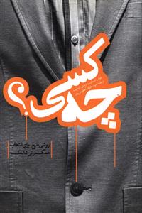چه کسي (بنياد فرهنگ زندگي)