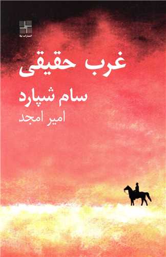 غرب حقیقی 