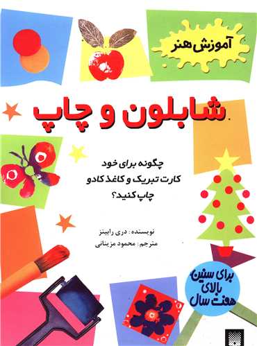 آموزش هنر (شابلون و چاپ)