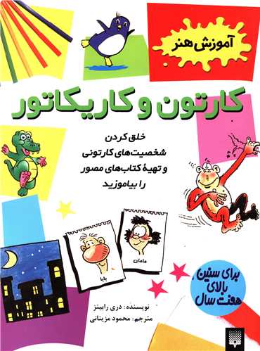 آموزش هنر (کارتون و کاريکاتور)(پيدايش)