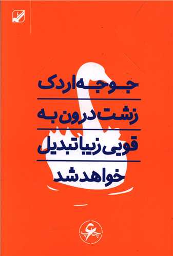 جوجه اردک زشت درون به قویی زیبا تبدیل خواهد شد (با سی دی)