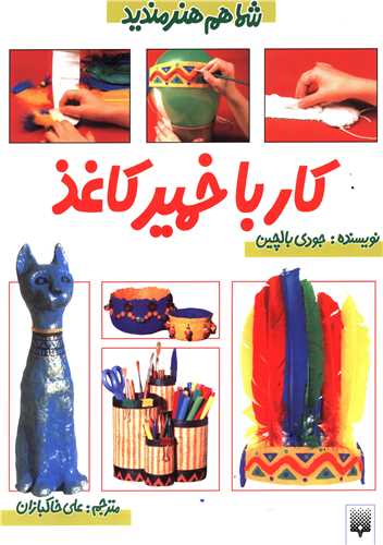 شما هم هنرمندید (کار با خمیرکاغذ)