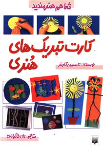 شما هم هنرمنديد (کارت تبريک هاي هنري)(پيدايش)
