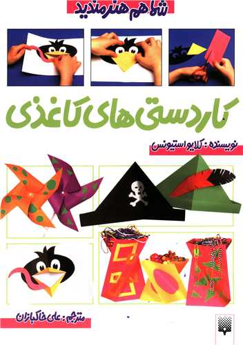 شما هم هنرمندید (کاردستی های کاغذی)