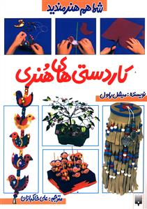 شما هم هنرمندید (کاردستی های هنری)