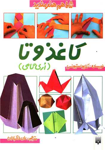 شما هم هنرمندید (کاغذوتا)