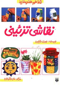 شما هم هنرمندید (نقاشی تزئینی)