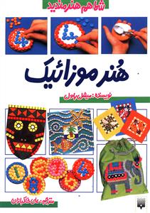 شما هم هنرمندید (هنر موزائیک)