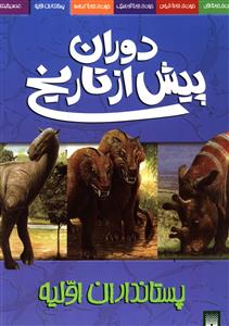 دوران پیش از تاریخ (پستانداران اولیه)