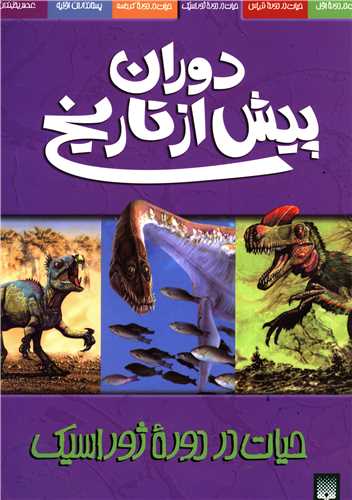 دوران پیش از تاریخ (حیات در دوره ژوراسیک)