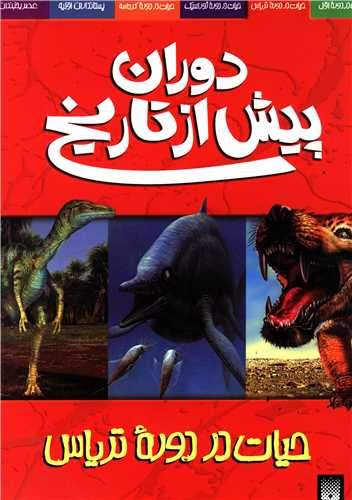 دوران پیش از تاریخ (حیات در دوره تریاس)