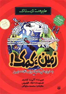 طبیعت ترسناک (زمین کمک)