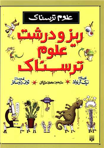 علوم ترسناک (ریز و درشت علوم ترسناک)