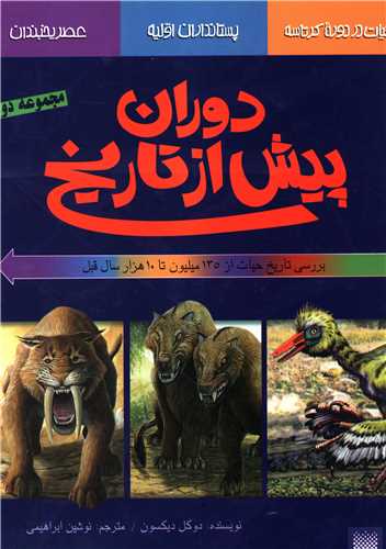 دوران پیش از تاریخ (مجموعه دوم)