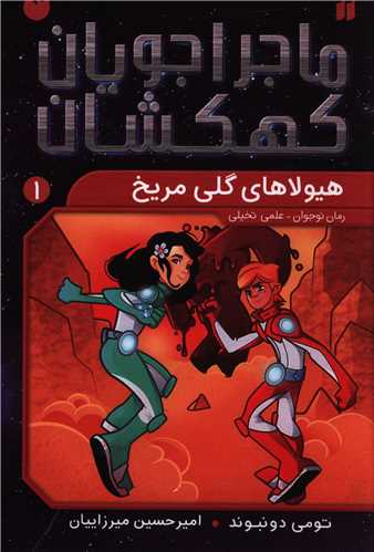 ماجراجويان کهکشان (1)(هيولاهاي گلي مريخ)(تحقيقات ذکر)