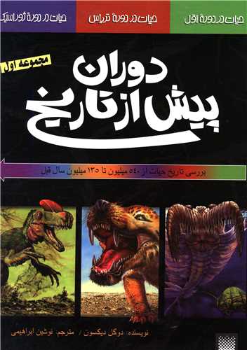 دوران پیش از تاریخ (مجموعه اول)