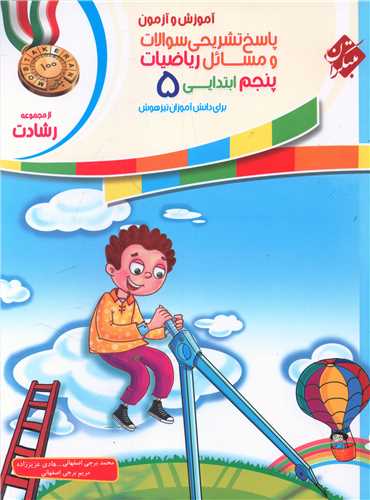 آموزش و آزمون ریاضی پنجم پاسخ نامه رشادت(2327)