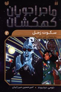 ماجراجويان کهکشان (2)(سکوت زحل)(تحقيقات ذکر)