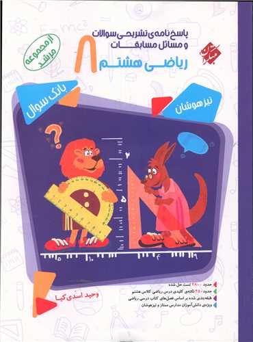مسابقات ریاضی هشتم مرشد پاسخنامه