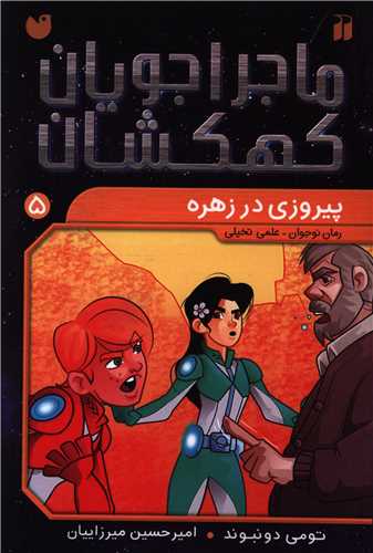 ماجراجویان کهکشان (5)(پیروزی در زهره)(تحقیقات ذکر)