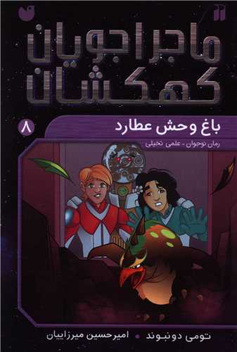 ماجراجویان کهکشان (8)(باغ وحش عطارد)(تحقیقات ذکر)
