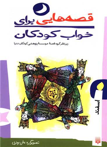 قصه هایی برای خواب کودکان (اسفند)