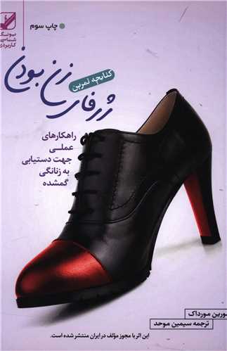 کتابچه تمرین ژرفای زن بودن 
